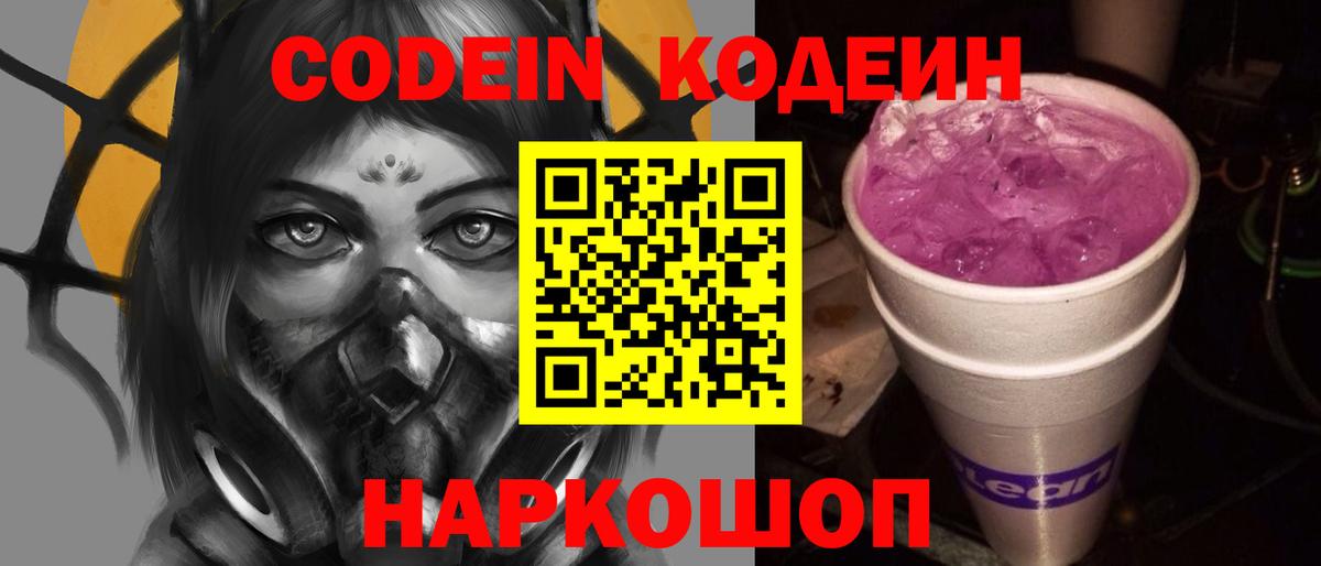 Кодеин напиток Lean (лин)  Вход с VPN  Партизанск 